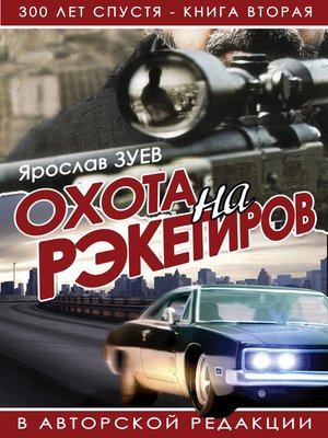 cover image of Охота на рэкетиров (The Hunt for Racketeers)